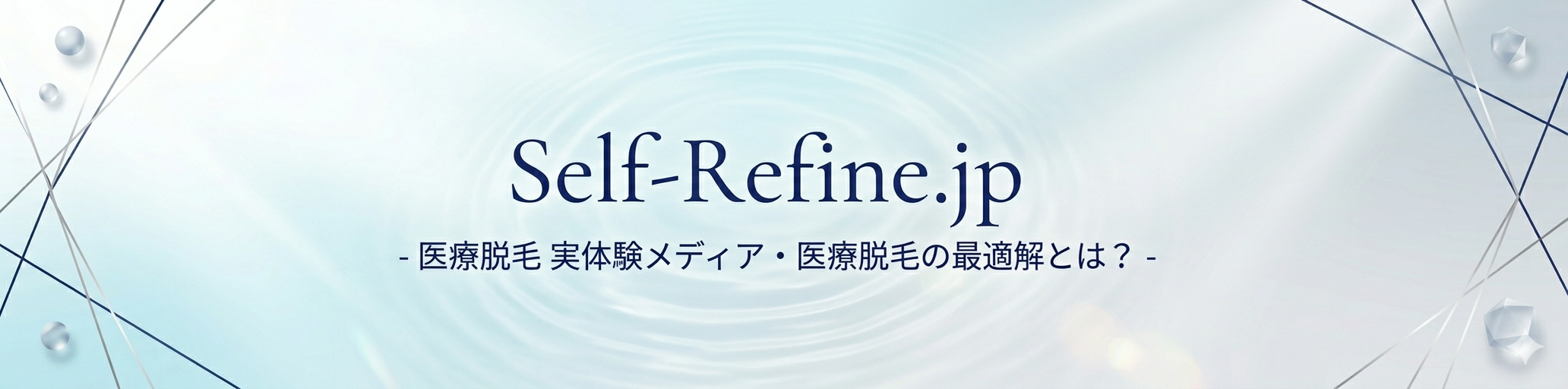 医療脱毛 実体験メディア｜2年間通って、辿り着いた答え。- Self-Refine.jp